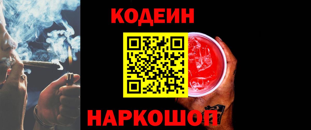 Кодеин Purple Drank  Вход с VPN  Керчь  Кодеин напиток Lean (лин) 